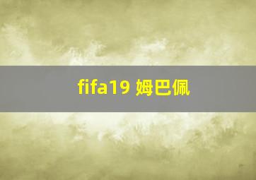 fifa19 姆巴佩